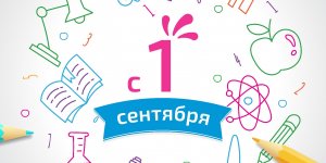 Поздравляем с 1 сентября!